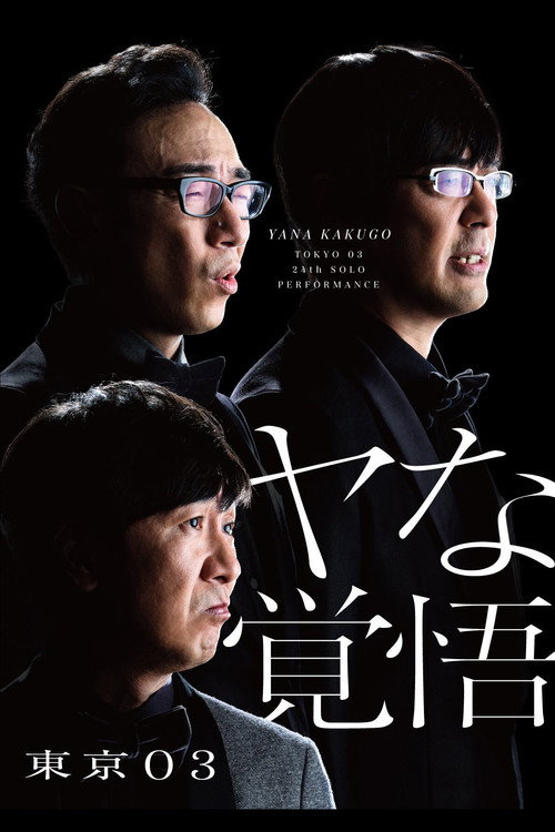 Movie poster for 第24回東京03単独公演「ヤな覚悟」 (2022)