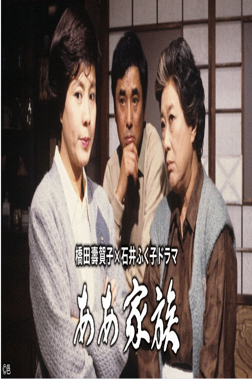 Series poster for ああ家族 (1987)