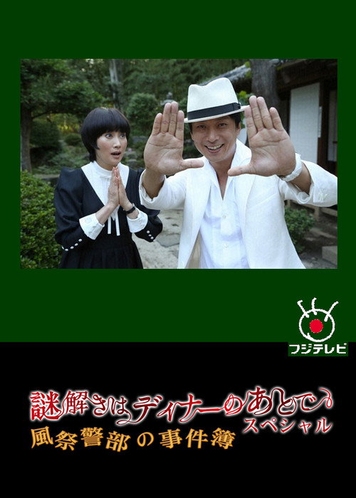 Movie poster for The After-Dinner Mysteries SP: Inspector Kazamatsuri's Case File (2013)