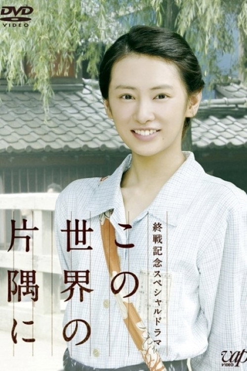 Movie poster for In a Corner of This World (2011)