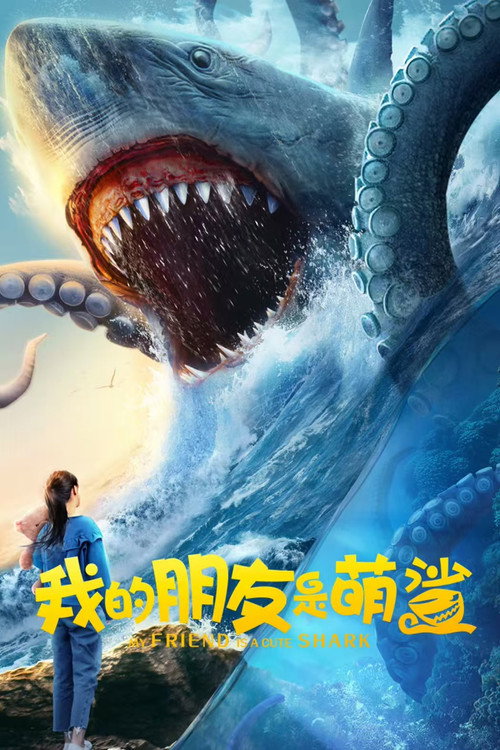 Movie poster for My Friend is a Cute Shark (2025)