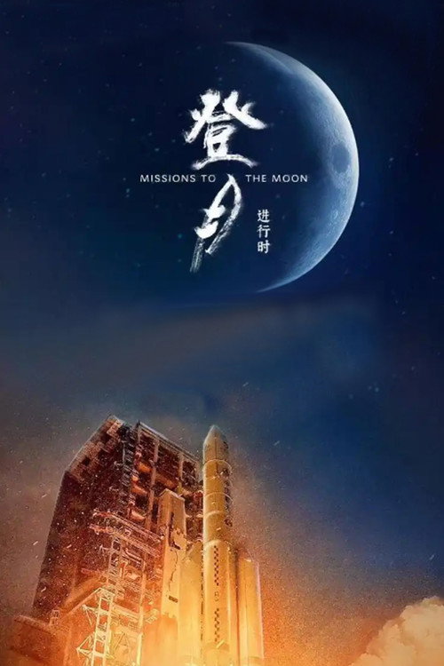 Series poster for 登月·进行时 (2025)