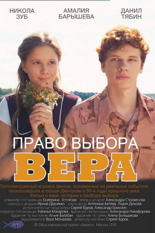 Movie poster for Право выбора. Вера (2019)