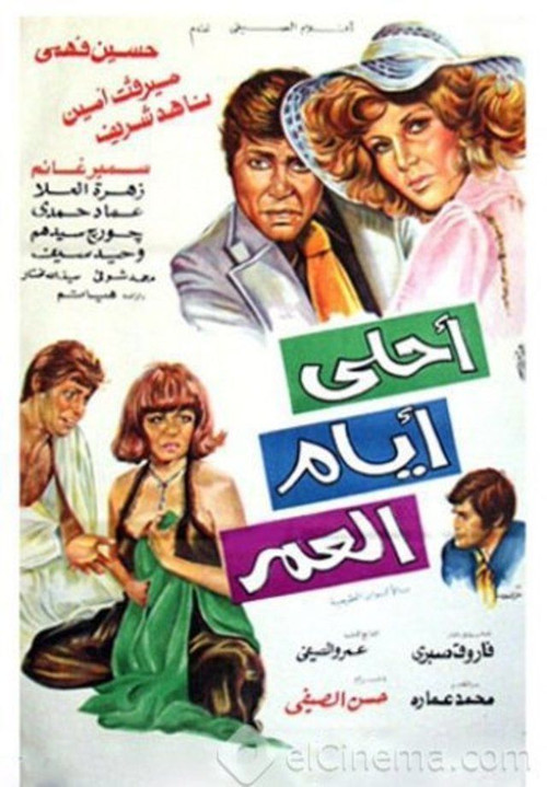 Movie poster for Ahla Ayam Al Omr (1978)