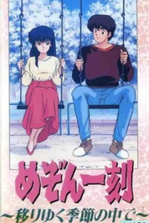 Movie poster for Maison Ikkoku: Through the Passing of the Seasons (1988)