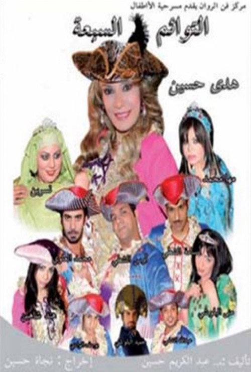 Movie poster for التوائم السبعة (2010)