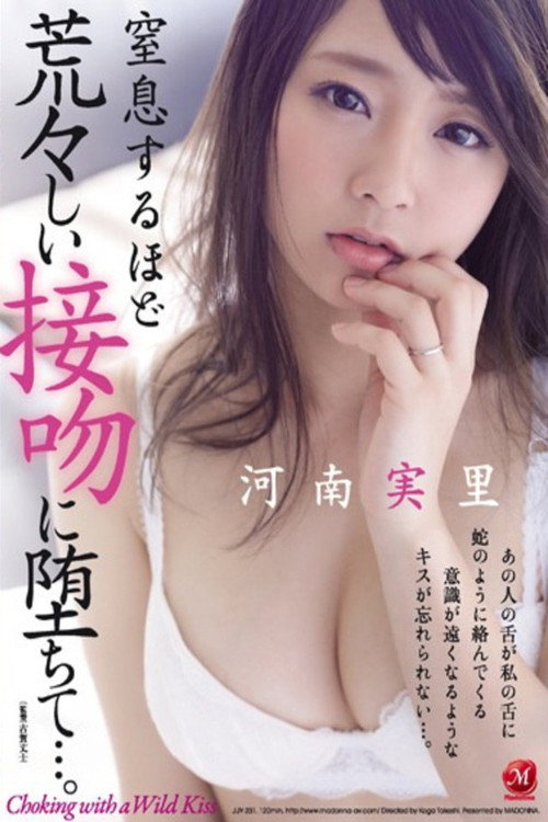 Movie poster for 窒息するほど荒々しい接吻に堕ちて…。 河南実里 (2017)