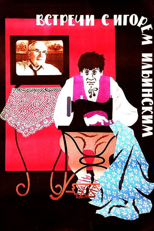 Movie poster for Meetings with Igor Ilyinsky (1966)