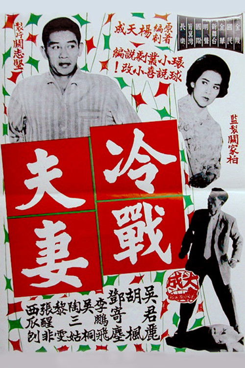 Movie poster for A Couple in Cold War (1962)