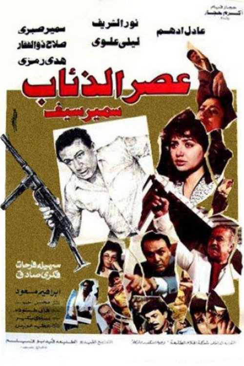 Movie poster for The Age of Wolves (1986)