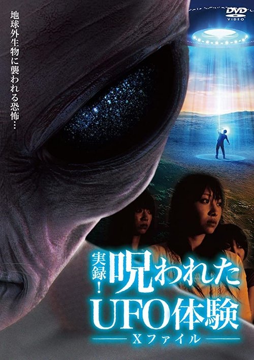 Movie poster for Authentic Recordings! Cursed UFO Experience: The X-Files (2007)