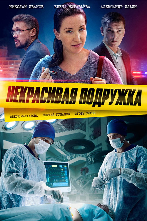 Series poster for Некрасивая подружка (2019)