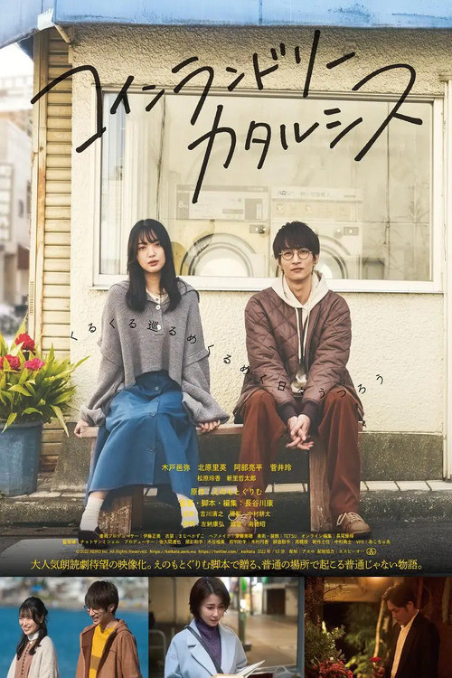 Movie poster for コインランドリーカタルシス (2023)