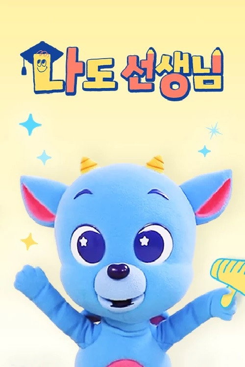 <드래곤디> 나도 선생님 poster