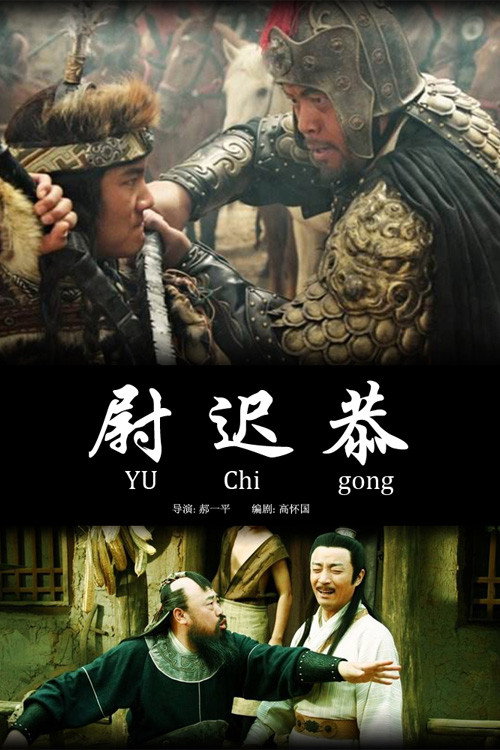 Movie poster for Yuchi Gong (2013)
