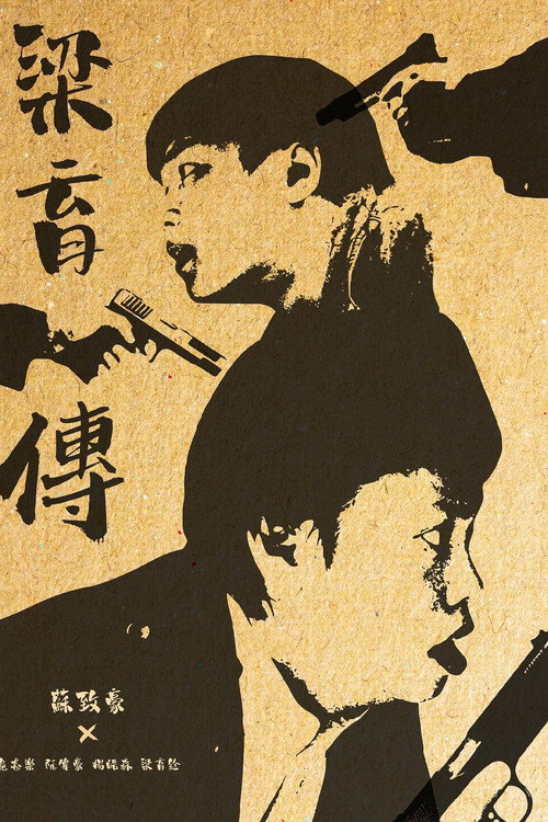 Movie poster for The Legend of Leung Yuk Chuen (2025)