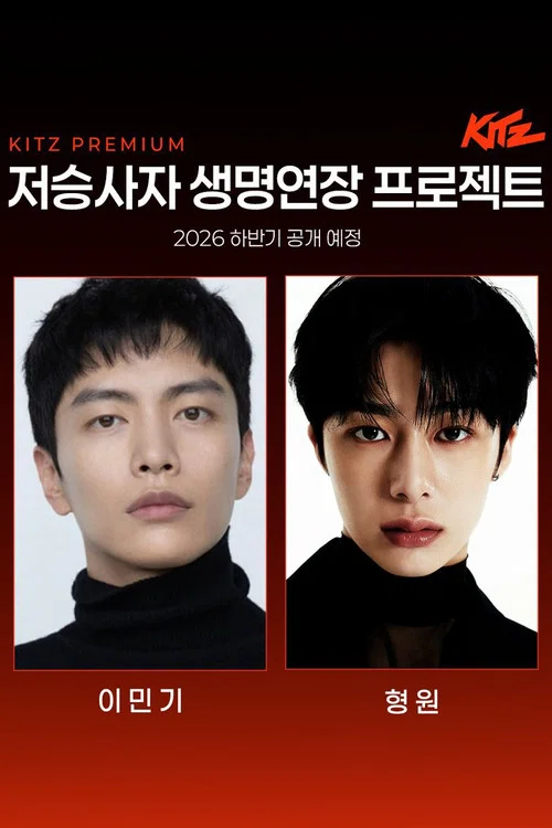 Series poster for 저승사자 생명연장 프로젝트