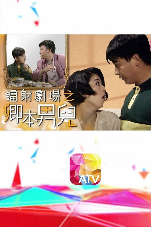 鐳射劇場之卿本男兒 poster