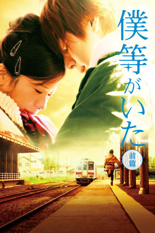 Movie poster for We Were There: First Love (2012)