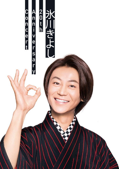 Movie poster for Hikawa Kiyoshi 20th Anniversary Concert ~Anata ga Irukara~ in Osaka-Jo Hall (2019)