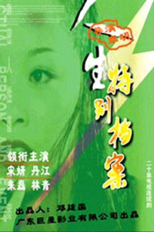 Series poster for 人生特别档案