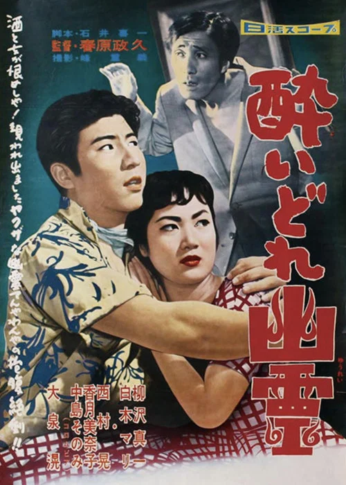 Movie poster for Drunken Ghost (1958)