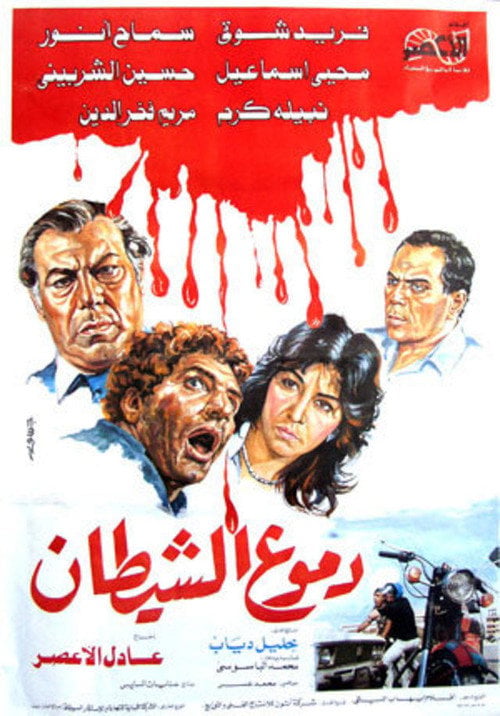 Movie poster for Tears of the devil (1986)