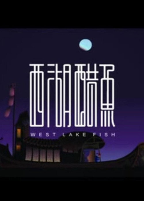 Movie poster for West Lake Fish (2008)