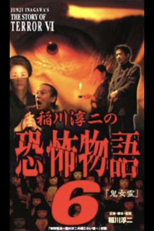 Movie poster for Junji Inagawa's the Story of Terror VI (2002)