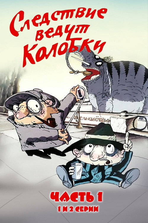Movie poster for Investigation Held by Kolobki. Part 1 (1986)