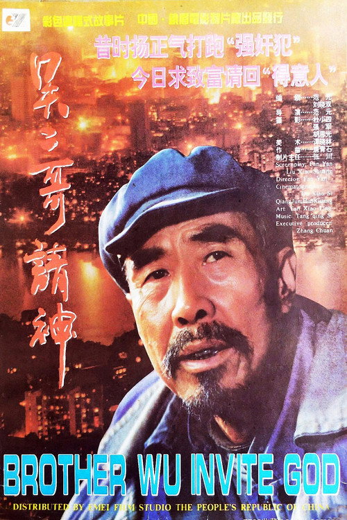 Movie poster for 吴二哥请神 (1995)