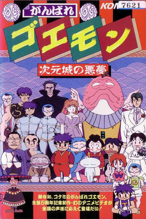 Movie poster for Ganbare Goemon: The Nightmare of the Dimensional Castle (1991)