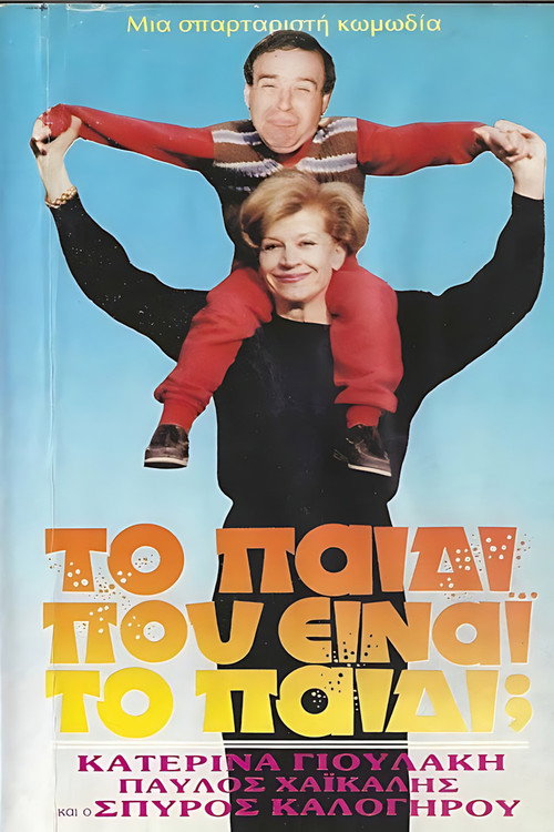Movie poster for Το παιδί... Που είναι το παιδί; (1988)