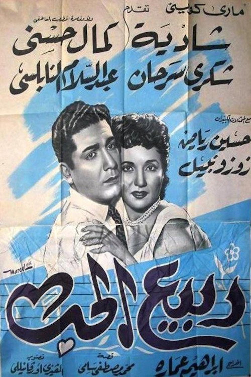 Movie poster for ربيع الحب (1956)