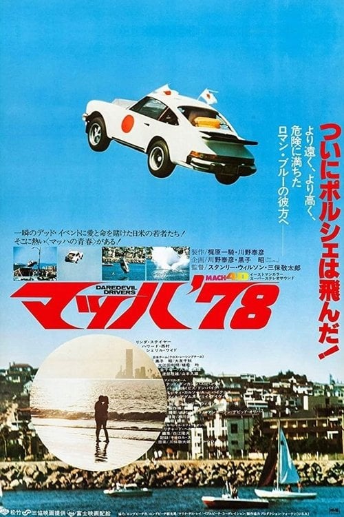 Movie poster for Daredevil Drivers (1978)