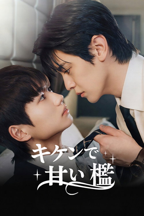 Series poster for Dangerously Sweet (2026)