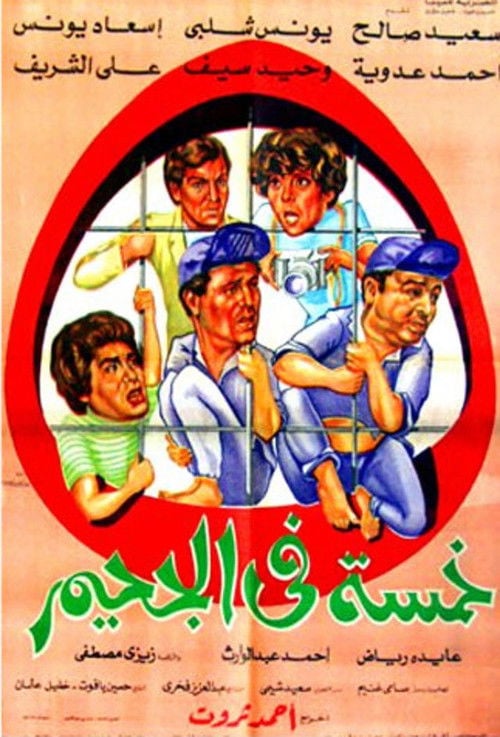 Movie poster for Five in Hell (1982)