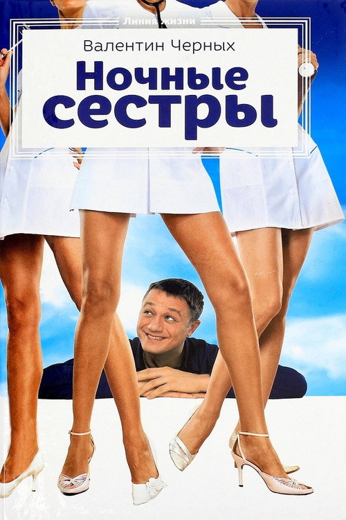 Movie poster for Night Nurses (2007)