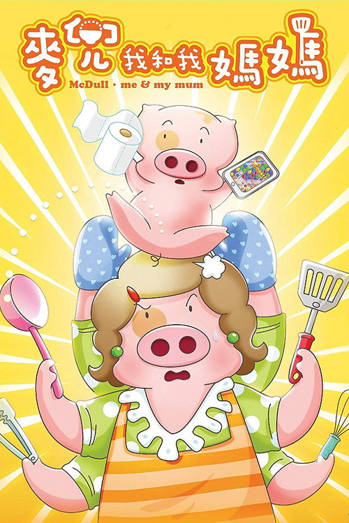 Movie poster for McDull: Me & My Mum (2014)