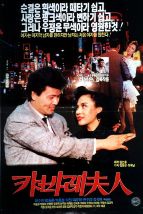 Movie poster for Mrs. Cabaret (1990)