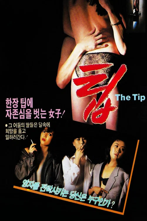 Movie poster for 팁 (1988)