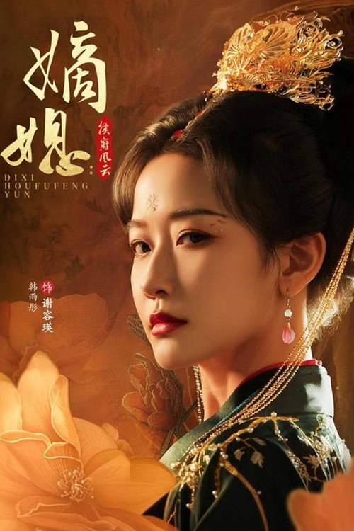 Series poster for 嫡媳：侯府风云 (2025)