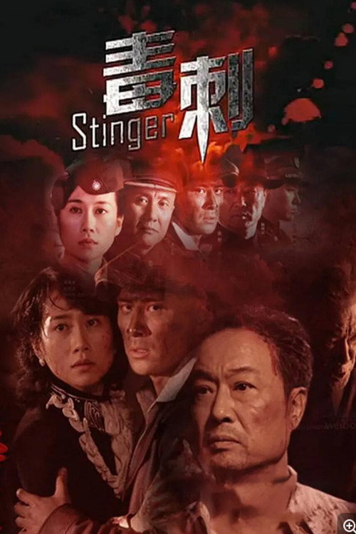 毒刺 poster