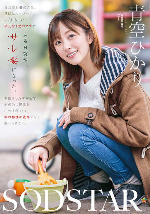 Movie poster for A Single Mom Working as a Cashier Becomes a Cheated Wife Overnight. When She and Another Betrayed Partner Unleashed Their Pent-Up Frustrations, Their Sexual Compatibility Was So Perfect - Hikari Aozora (2025)