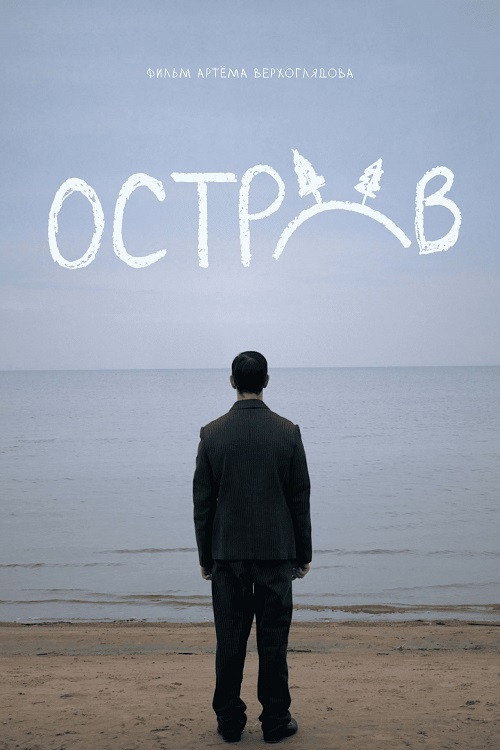 Movie poster for Остров (2024)