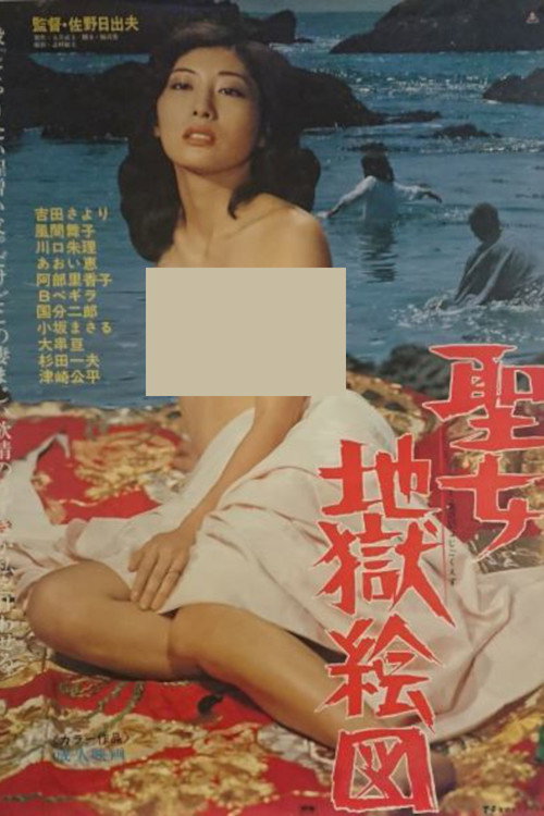 Movie poster for Seijo jigoku ezu (1980)