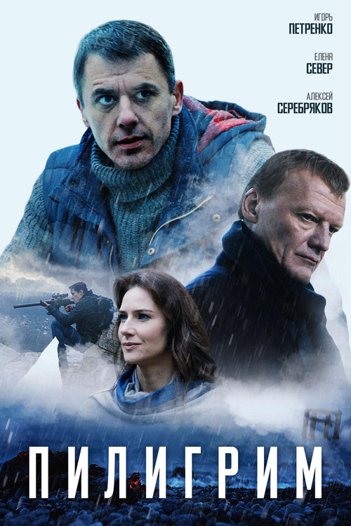 Movie poster for Pilgrim (2018)