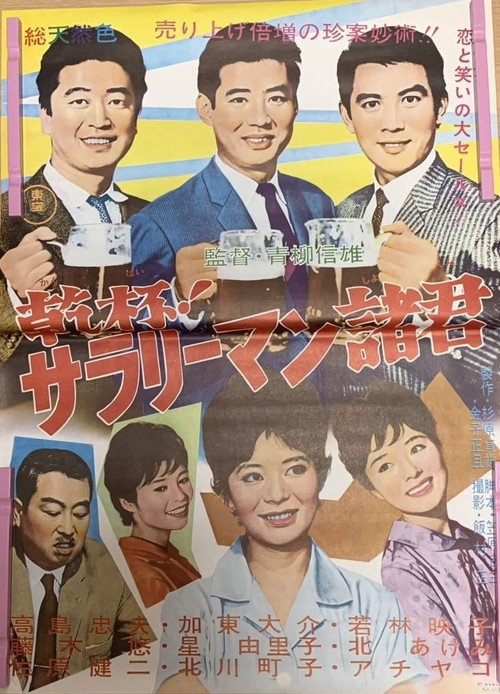 Movie poster for Kanpai! Sararīman shokun (1962)
