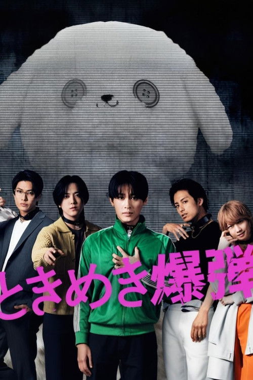 Tokimeki Bakudan poster