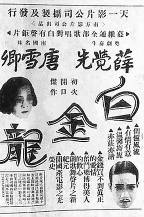 Movie poster for Baijin Long (1933)
